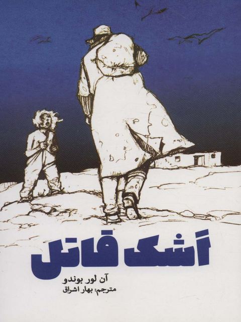اشک قاتل اثر آن لور بوندو ترجمه بهار اشراق