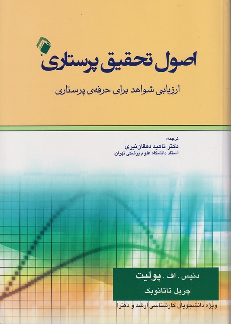اصول تحقیق پرستاری دنیس اف پولیت ترجمه ناهید دهقان