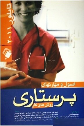 اصول و مهارتهای پرستاری تایلور ترجمهاحمد علی اسدی 