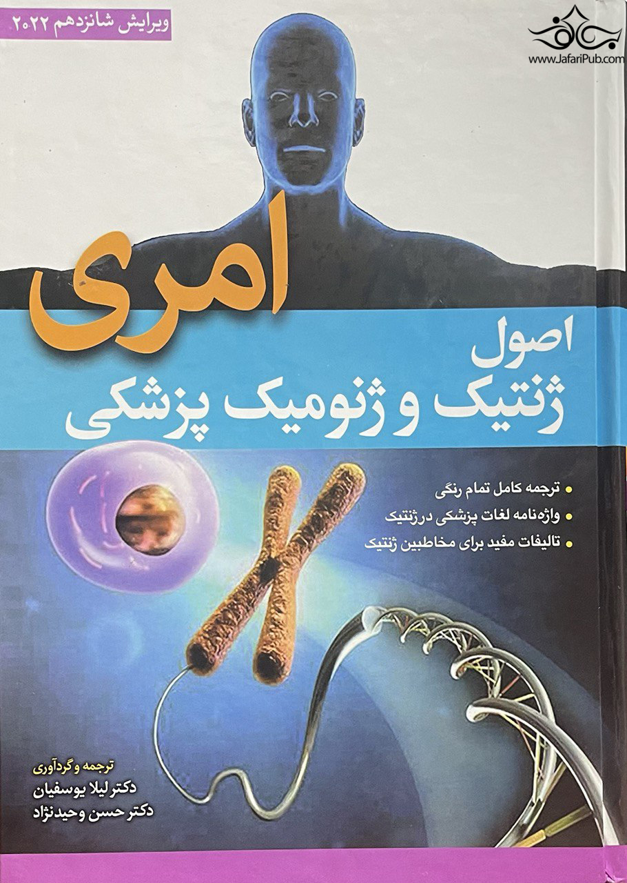 اصول ژنتیک پزشکی امری لیلا یوسفیان