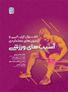 اصول ارزیابی و آزمون های عملکردی آسیب های ورزشی هادی میری 
