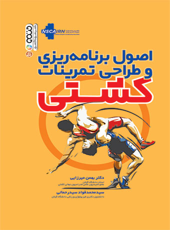 اصول برنامه ریزی و طراحی تمرینات کشتی بهمن میرزایی و محمدفواد سید رحمانی