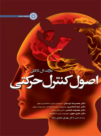 اصول کنترل حرکتی مارک . ال. لاتاش ترجمه محمدرضا دوستان و معصومه هاشمی و سارا شمشیری