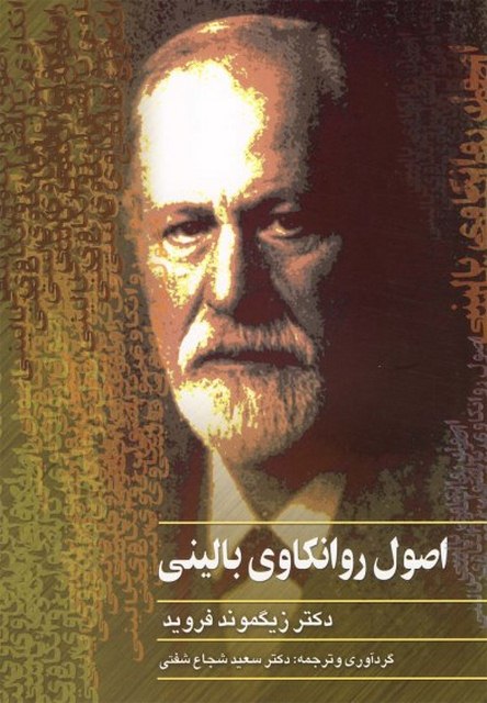 اصول روانکاوی بالینی اثر زیگموند فروید ترجمه سعید شجاع شفتی