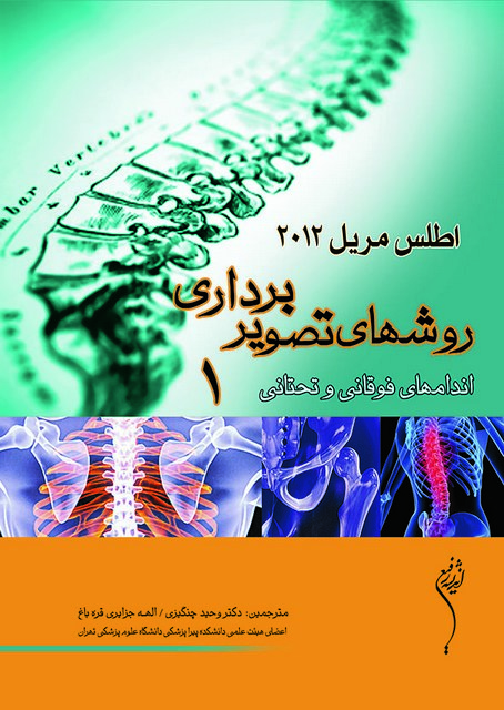 اطلس مریل روش های تصویربرداری جلد اول اندام های فوقانی و تحتانی وحید چنگیزی