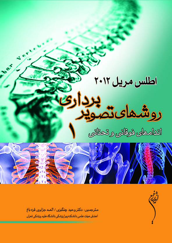 اطلس مریل روشهای تصویربرداری جلد اول 1 اندامهای فوقانی و تحتانی