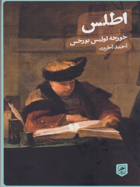 اطلس اثر خورخه لوئیس بورخس ترجمه احمد اخرت