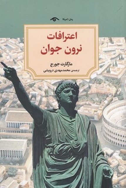  اعترافات نرون جوان اثر مارگارت جرج ترجمه محمدمهدی درویشی