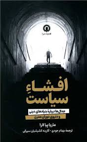 افشاء سیاست اثر ماریا پیا لارا ترجمه بهنام جودی