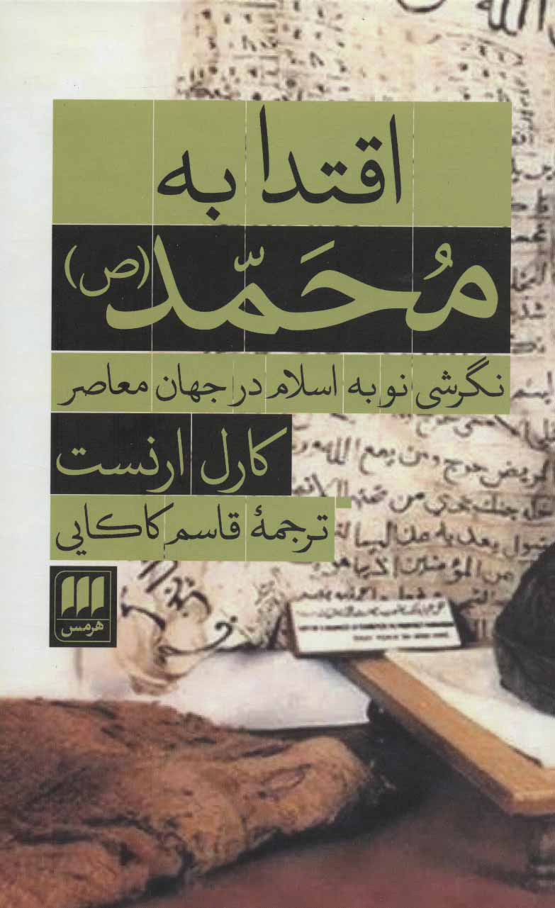 اقتدا به محمد اثر کارل ارنست ترجمه قاسم کاکایی