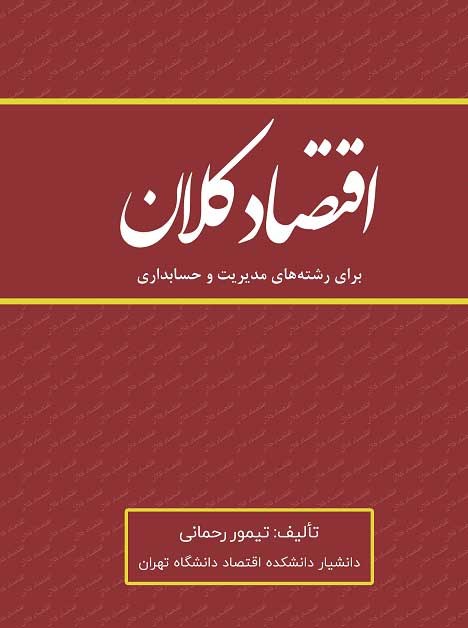 اقتصاد کلان تیمور رحمانی 