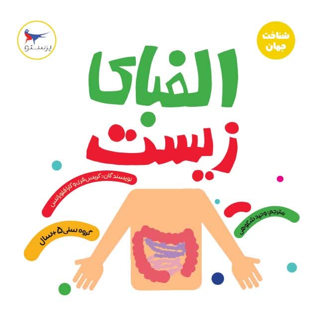 الفبای زیست اثر کریس فری ترجمه وحید شکوهی