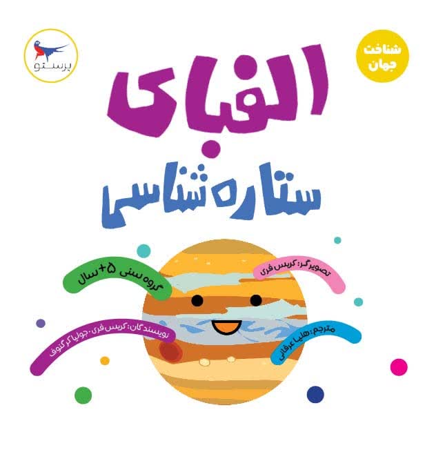 الفبای ستاره شناسی اثر کریس فری ترجمه هلیا عرفانی