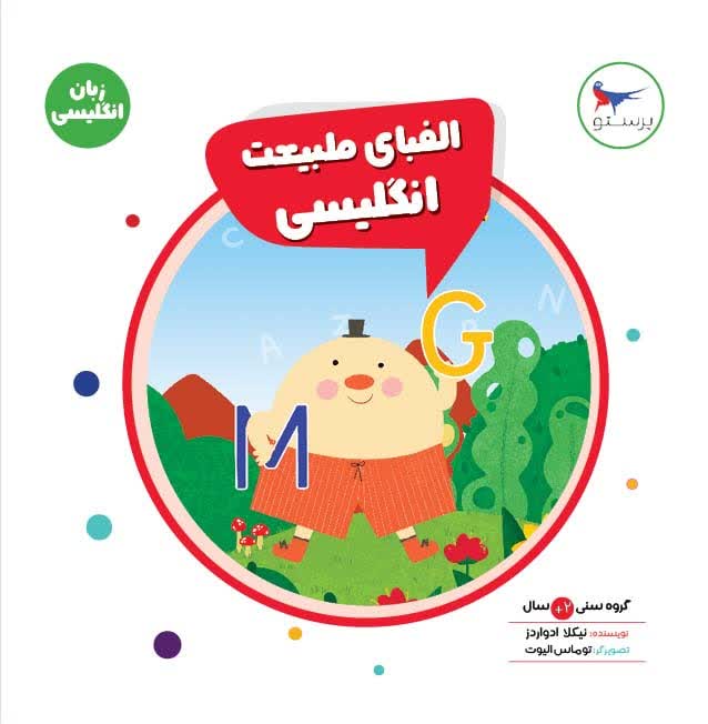 الفبای طبیعت انگلیسی اثر نیکلا ادواردز ترجمه پرستو قلم چی