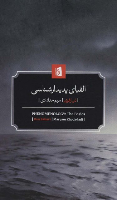 الفبای پدیدارشناسی اثر دان زهاوی ترجمه مریم خدادادی