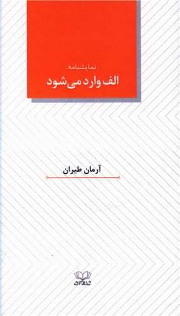 الف وارد می شود اثر آرمان طیران
