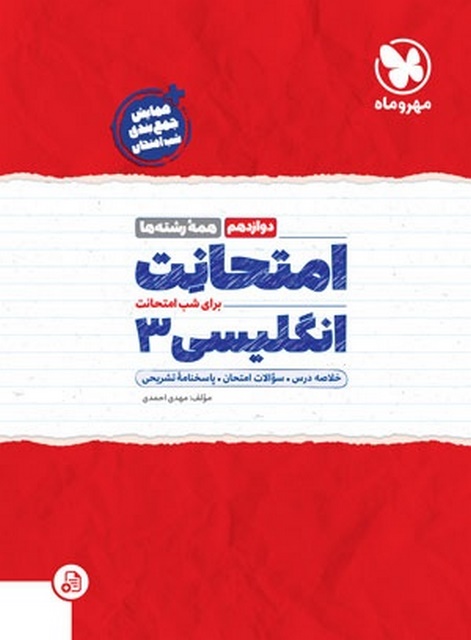 امتحانت انگلیسی دوازدهم مهروماه