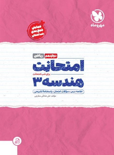امتحانت هندسه دوازدهم ریاضی مهروماه
