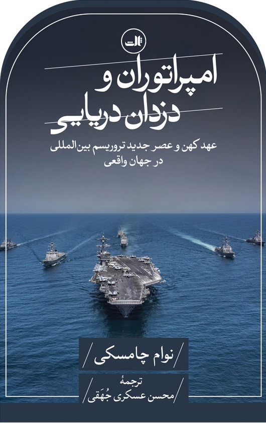 امپراتوران و دزدان دریایی اثر نوام چامسکی ترجمه محسن عسکری جهقی