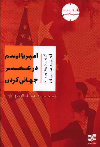 امپریالیسم در عصر جهانی کردن اثر جان بلامی فاستر ترجمه احمد سیف
