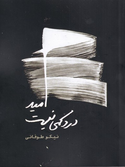 امید درد کمی نیست اثر نیکو طوفانی 