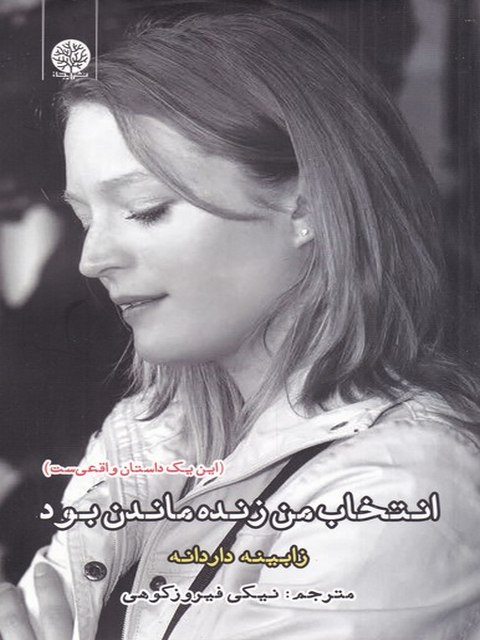 انتخاب من زنده ماندن بود اثر زابینه داردانه ترجمه نیکی فیروز کوهی