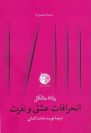 انحرافات عشق و نفرت اثر رناتا ساکل ترجمه فهیمه سادات کمالی