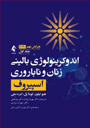 اندوكرينولوژی بالينی زنان و ناباروری اسپيروف جلد 1 ارجمند