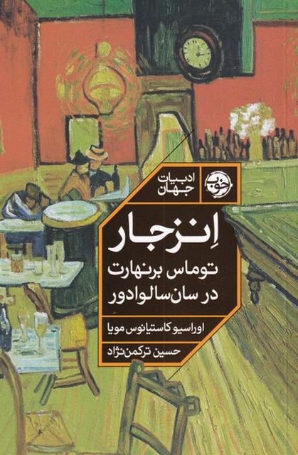 انزجار اثر اوراسیو کاستیانوس مویا ترجمه حسین ترکمن نژاد