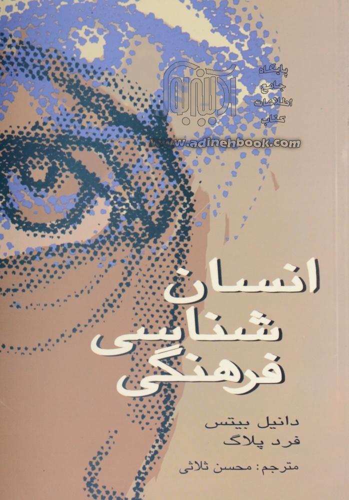 انسان شناسی فرهنگی اثر دانیل بیتس ترجمه محسن ثلاثی