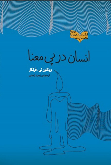 انسان در پی معنا اثر ویکتور ئی.فرنکلن ترجمه زهره زاهدی