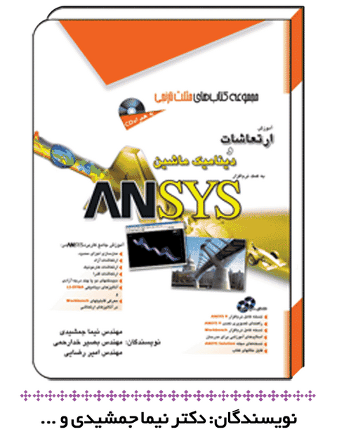 آموزش ارتعاشات و دینامیک به کمک نرم افزار ANSYS مثلث نارنجی