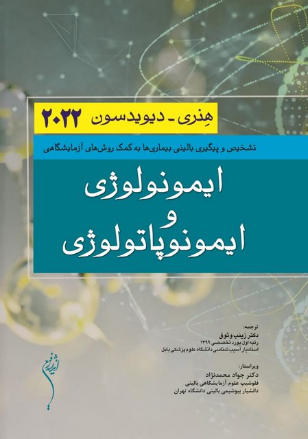 ایمونولوژی و ایمونوپالوژی هنری دیویدسون اندیشه رفیع