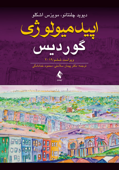 اپيدميولوژی گورديس 2009 انتشارات ارجمند