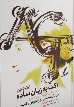 اکت به زبان ساده اثر راس هریس ترجمه سحر محمدی