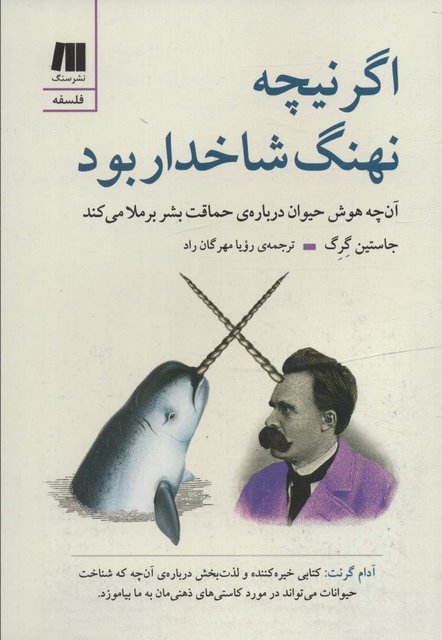 اگر نیچه نهنگ شاخدار بود اثر جاستین گرگ ترجمه رویا مهرگان راد