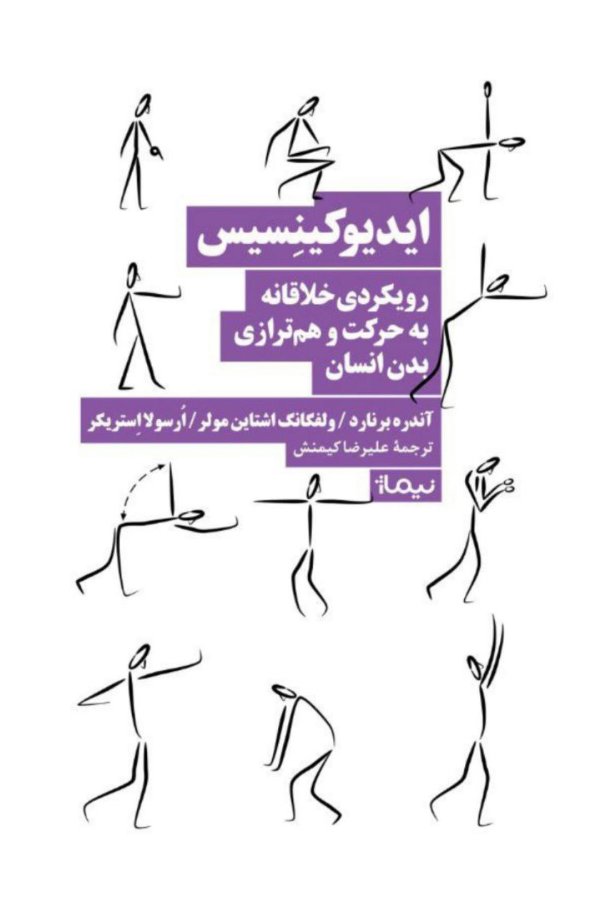 ایدیوکینسیس اثر آندره برنارد ترجمه علیرضا کیمنش