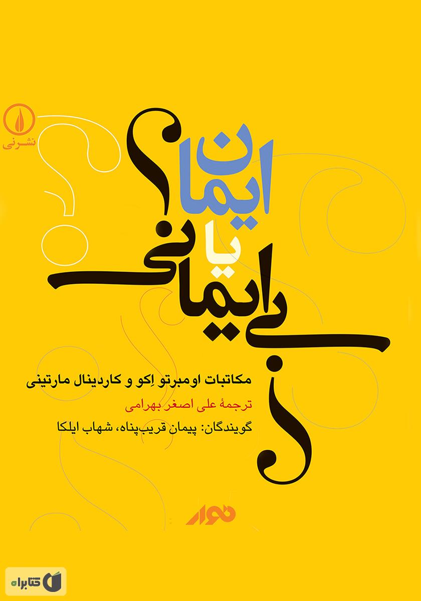 ایمان یا بی ایمانی اثر اومبرتو اکو ترجمه علی اصغر بهرامی