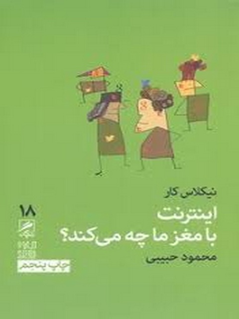 اینترنت با مغز ما چه می کند؟ اثر نیکلاس کار ترجمه محمود حبیبی