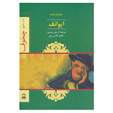 ایوانف اثر آنتوان چخوف ترجمه ناهید کاشی چی