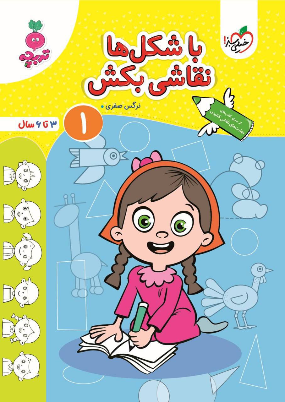 با شکل ها نقاشی بکش 1 اثر نرگس صفری خیلی سبز