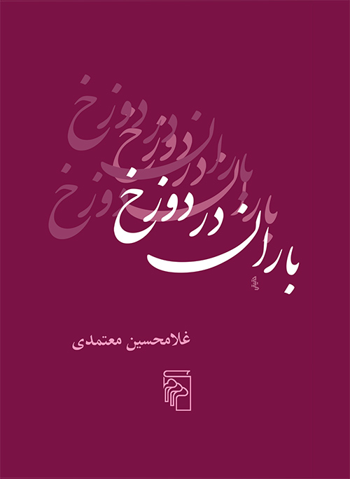 باران در دوزخ اثر غلامحسین معتمدی 