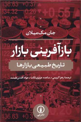 بازآفرینی بازار اثر جان مک میلان ترجمه زهرا کریمی 