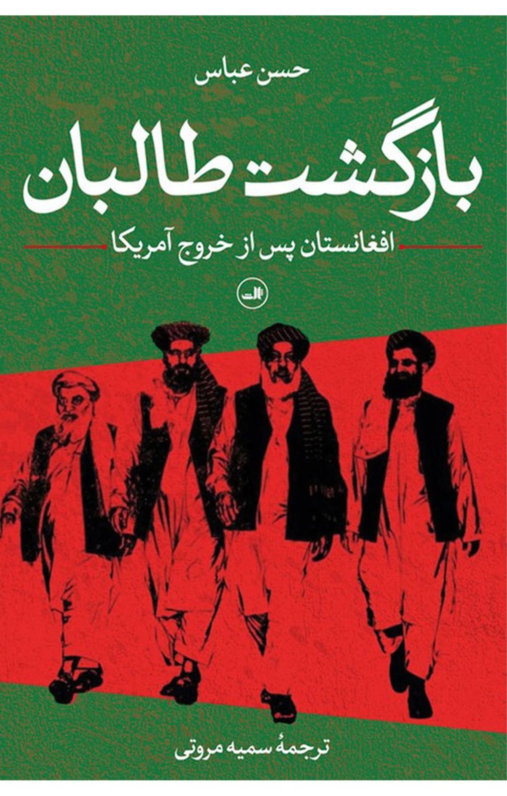 بازگشت طالبان اثر حسن عباس ترجمه سمیه مروتی