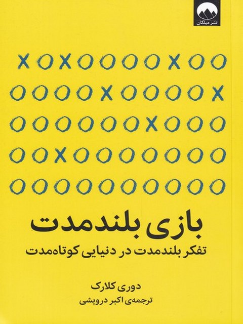 بازی بلند اثر دوری کلارک ترجمه اکبر درویشی 
