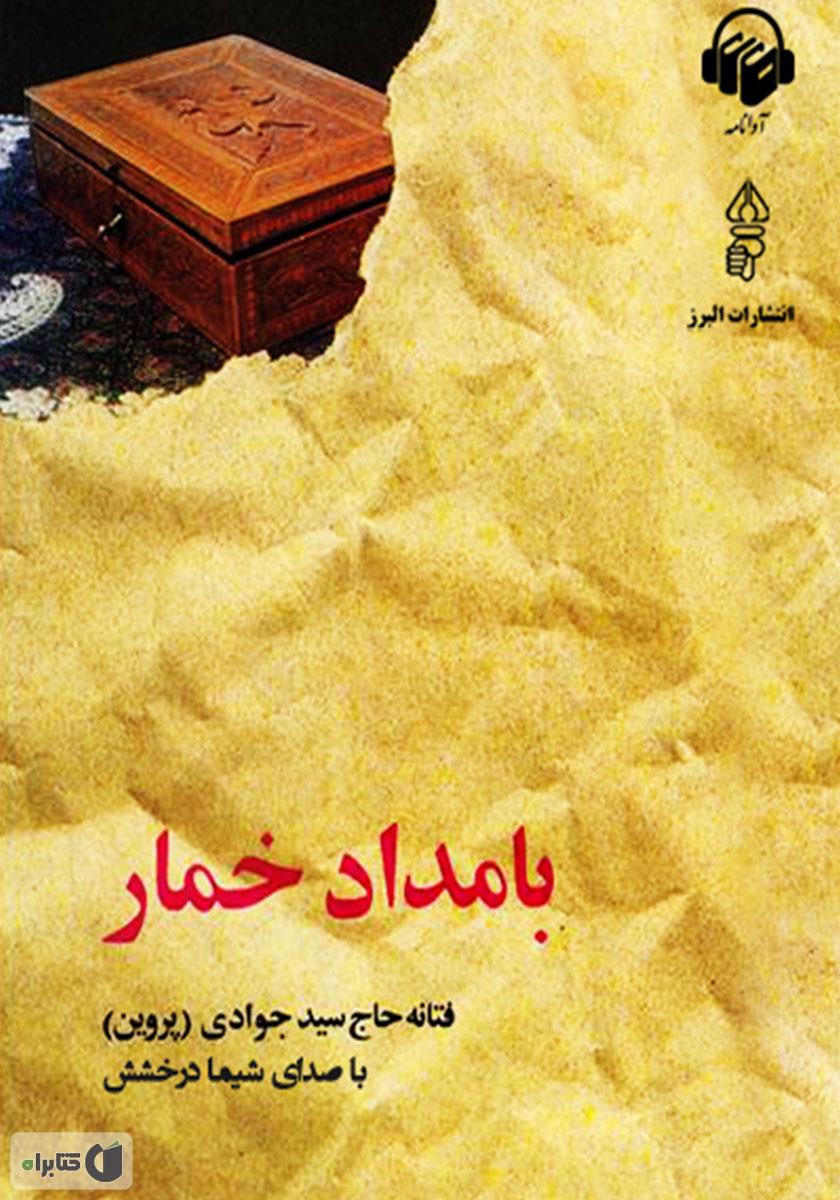 بامداد خمار اثر فتانه حاج سید جوادی 
