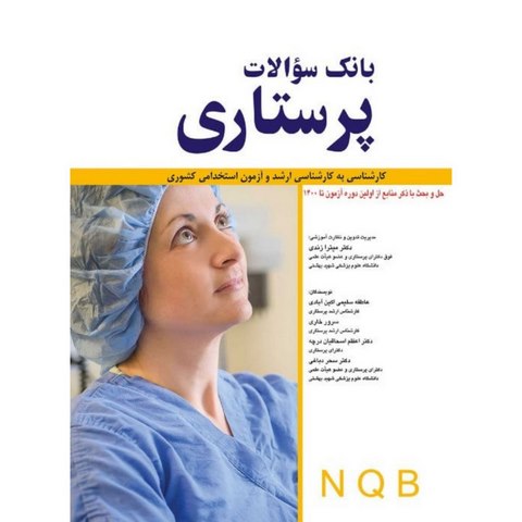 بانک سوالات پرستاری NQB انتشارات اندیشه رفیع