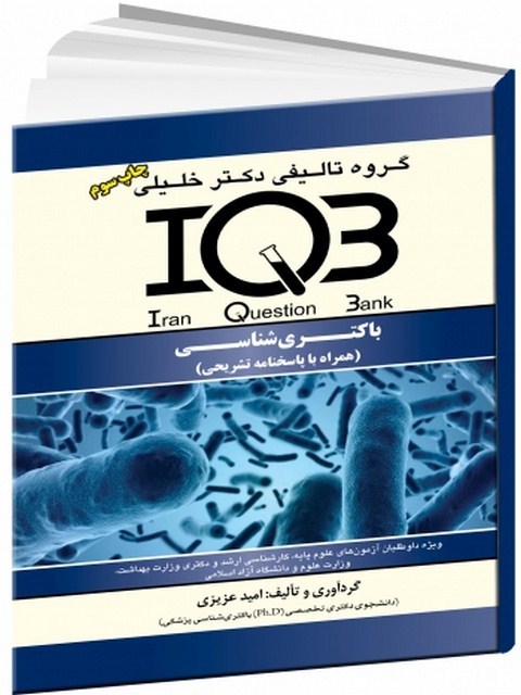 IQB باکتری شناسی دکتر خلیلی
