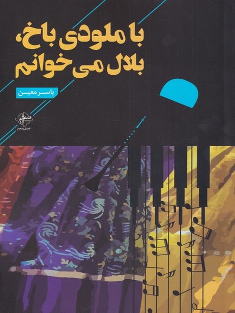 با ملودی باخ بلال می خوانم اثر یاسر معین 