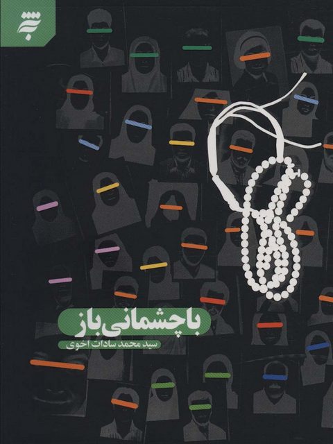 با چشمانی باز اثر محمد سادات اخوی